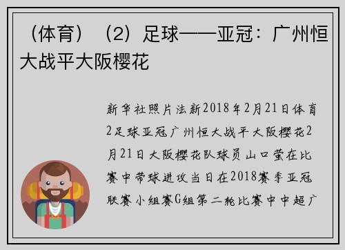 (体育)(2)足球——亚冠:广州恒大战平大阪樱花